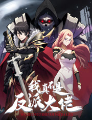 我真不是反派大佬 动态漫画