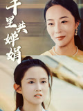 千里共婵娟