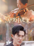 她从星光中走来