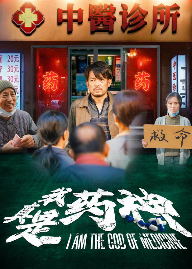 我真是药神