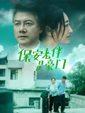 保安老伴是豪门
