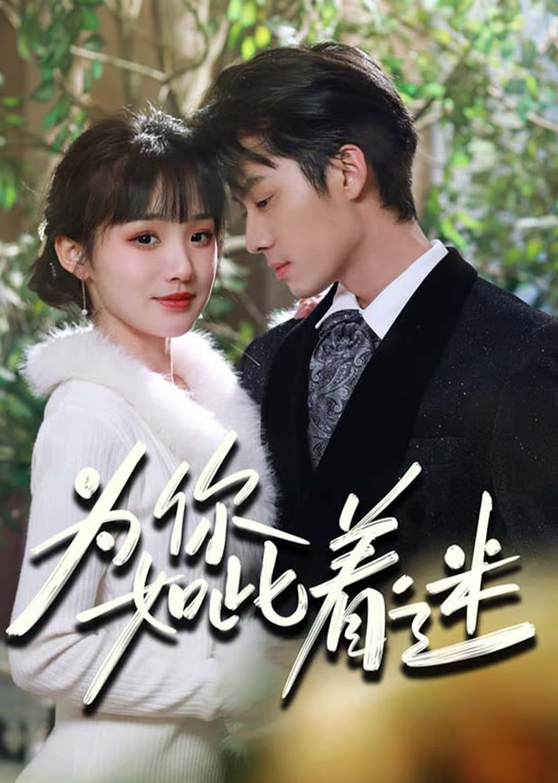 为你如此着迷