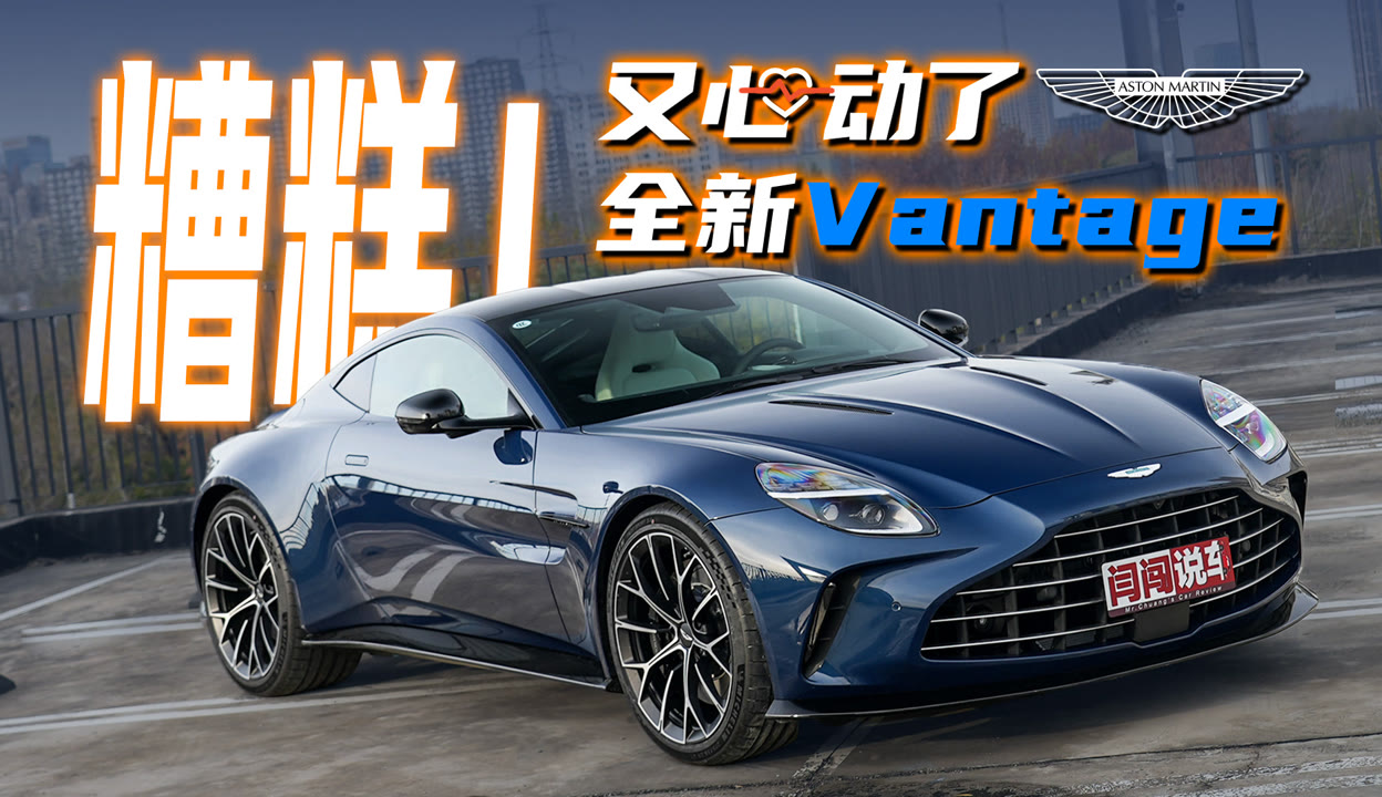 【闫闯说车】一试心动，试驾全新阿斯顿·马丁vantage-3万粉丝1千作品 汽车视频-免费在线观看-爱奇艺