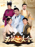 无敌小县令1
