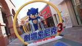 《刺猬索尼克3》发布中国首映礼回顾视频