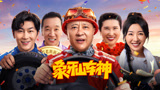 《象牙山车神》定档！乡村与激情，一代车神赵四欢乐收徒，1.21村路笑不停！