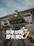 那年那兔那些事儿7