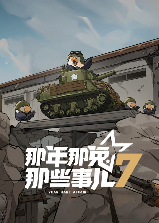 那年那兔那些事儿第7季