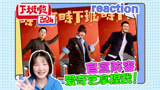 【下班啦2024】reaction！官宣阵容，爱奇艺轻松拿捏我！