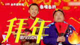 付航跨界实力唱跳，新裤子乐队来袭 《下班啦2024》