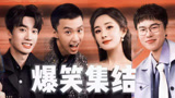 全员爆笑集结《下班啦2024》带你放松带你笑！