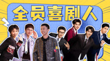 《下班啦2024》全员喜剧人：好一个跨界阵容啊！