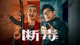 《断毒》预告片