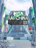 中国说唱巅峰对决2022