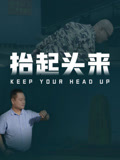 抬起头来