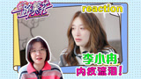 【一路繁花】reaction！李小冉自责落泪！与刘晓庆和解！