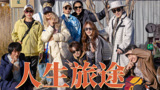 《一路繁花》人生的意义：开心快乐的享受当下
