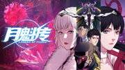 月魁传 动态漫画
