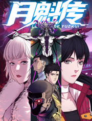 月魁传 动态漫画