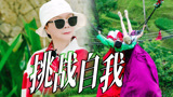 生命不止折腾不停！蔡明姐一路积极收获挑战自我【一路繁花】