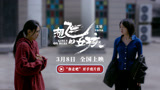 电影《想飞的女孩》今日发布刘浩存文淇“你走吧”对手戏片段