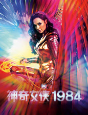 神奇女侠1984（普通话）