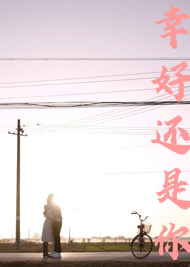 幸好还是你