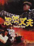 忽然丈夫（粤语）