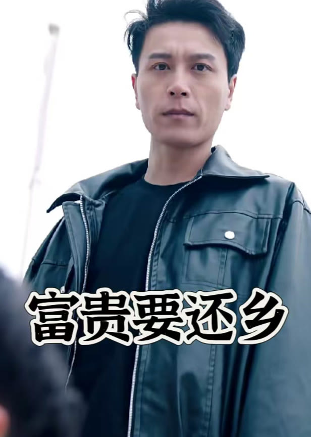 富贵要还乡
