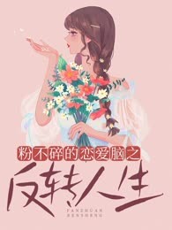 粉不碎的恋爱脑之反转人生