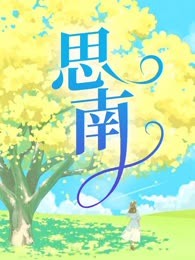 思南