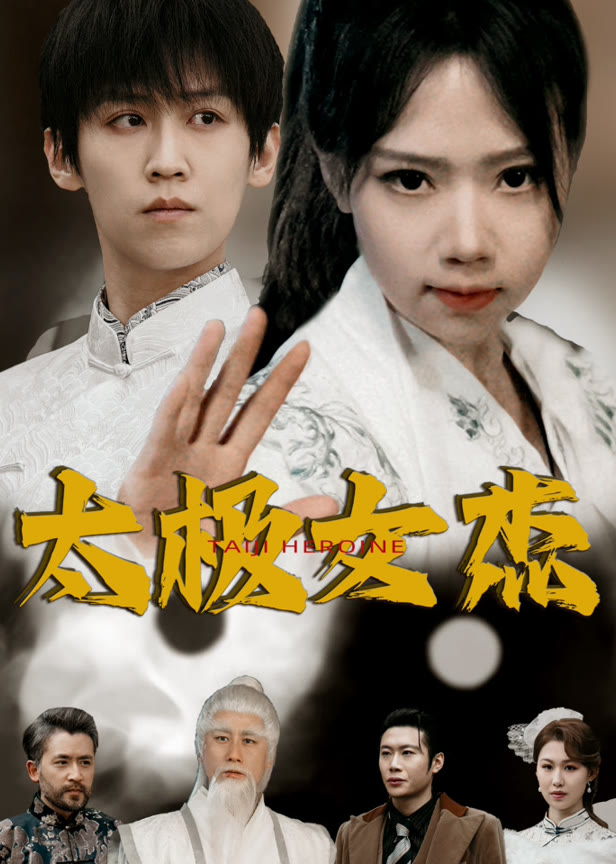 太极女杰