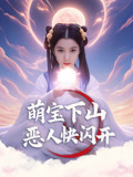 萌宝下山恶人快闪开