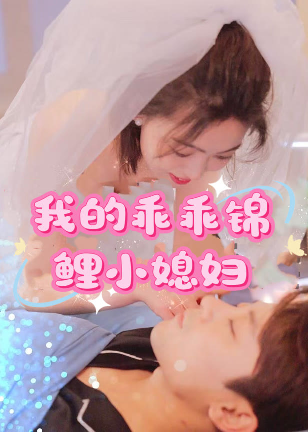 我的乖乖锦鲤小媳妇