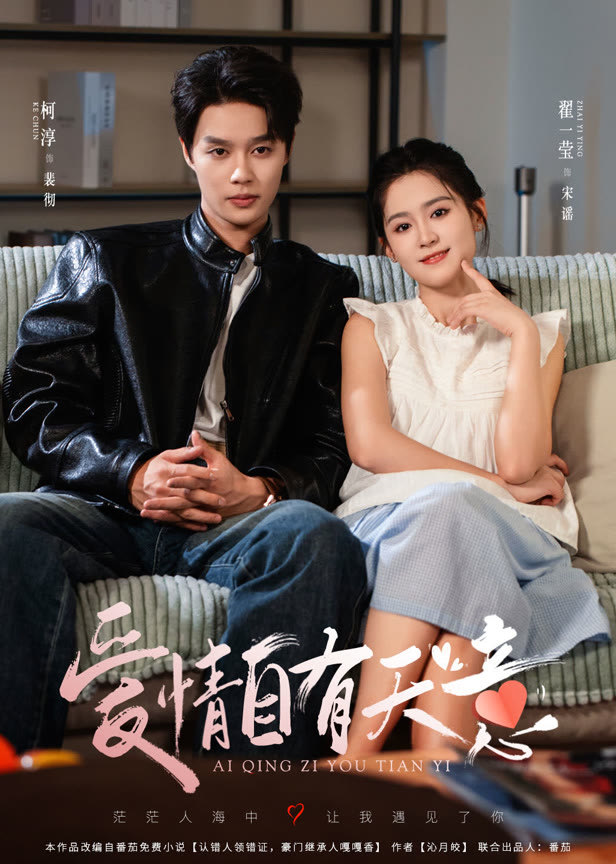 爱情自有天意