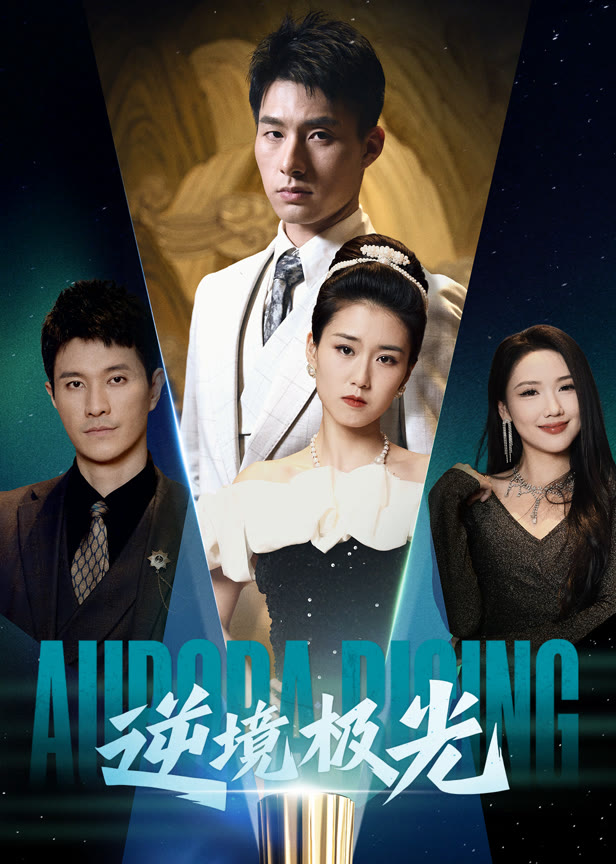 逆境极光
