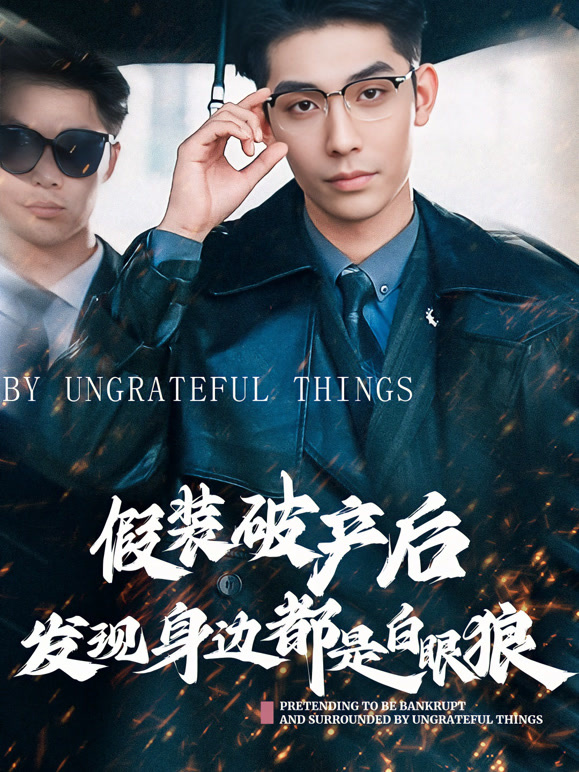 假装破产后发现身边都是白眼狼封面图