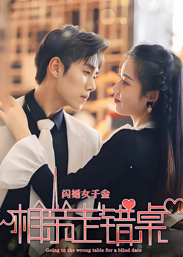 闪婚女千金相亲走错桌