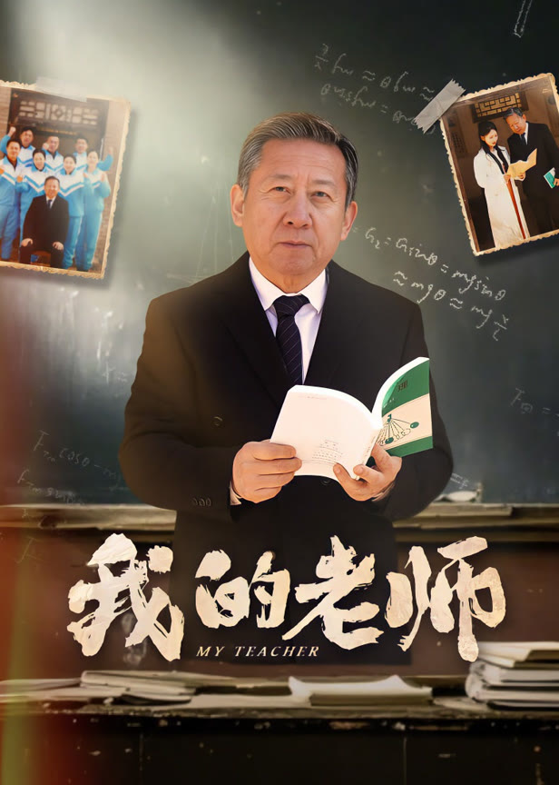 我的老师
