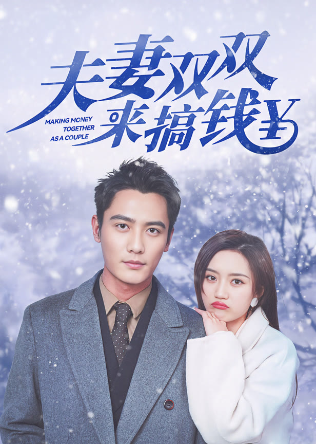 夫妻双双来搞钱