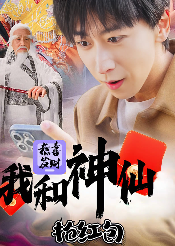 恭喜发财，我和仙人抢红包