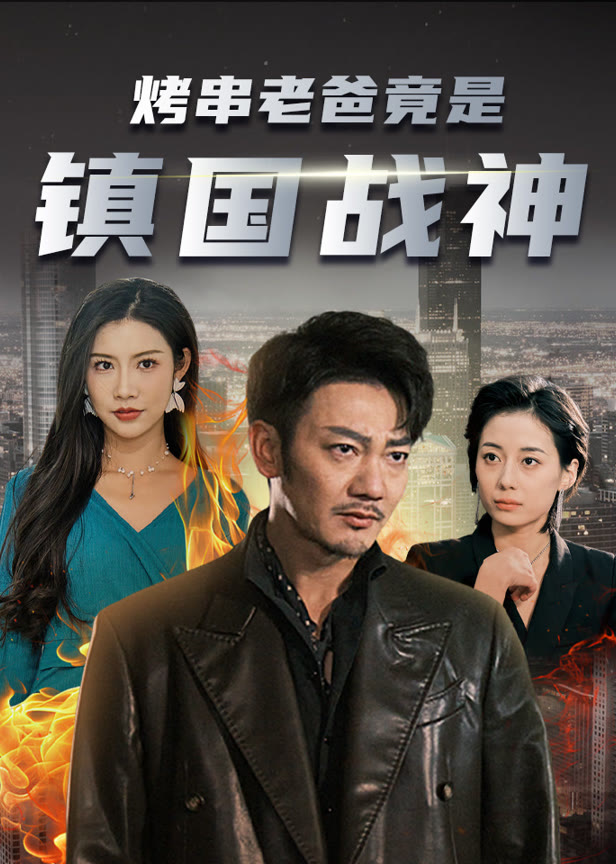 烤串老爸竟是镇国战神