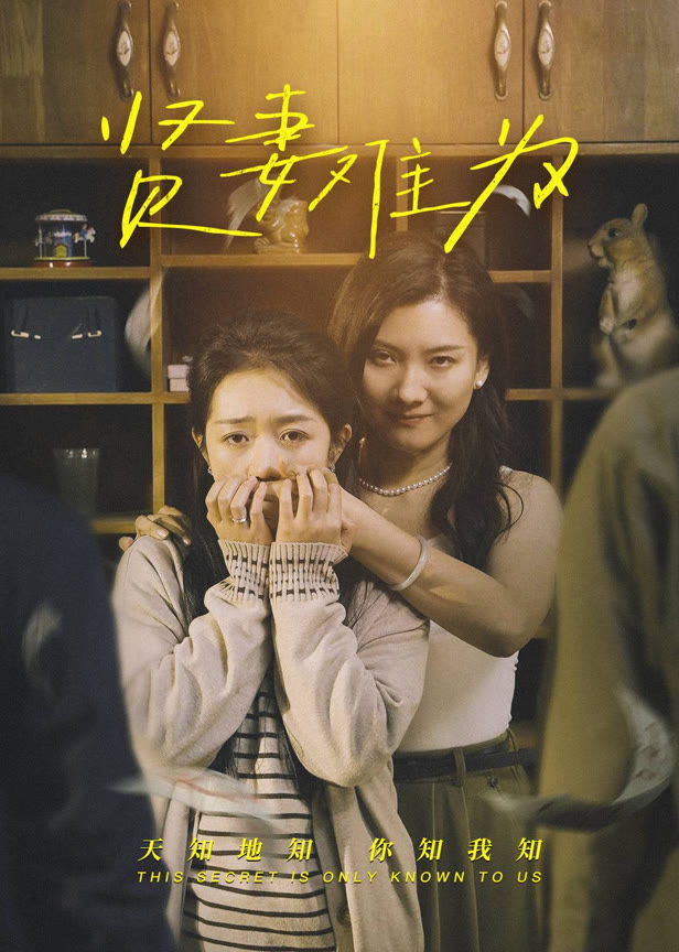 贤妻难为