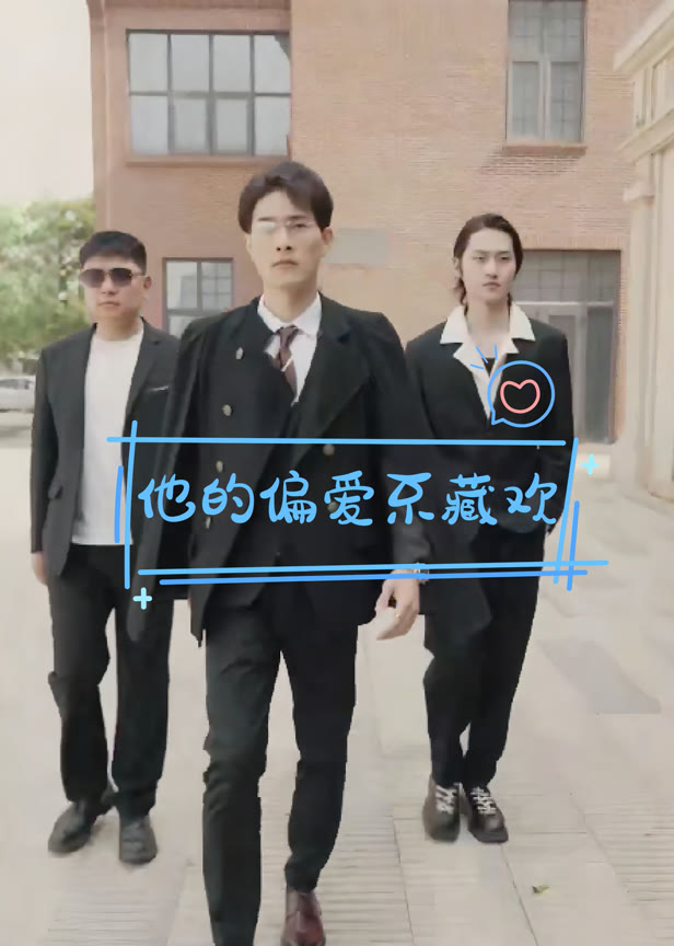 他的偏爱不藏欢