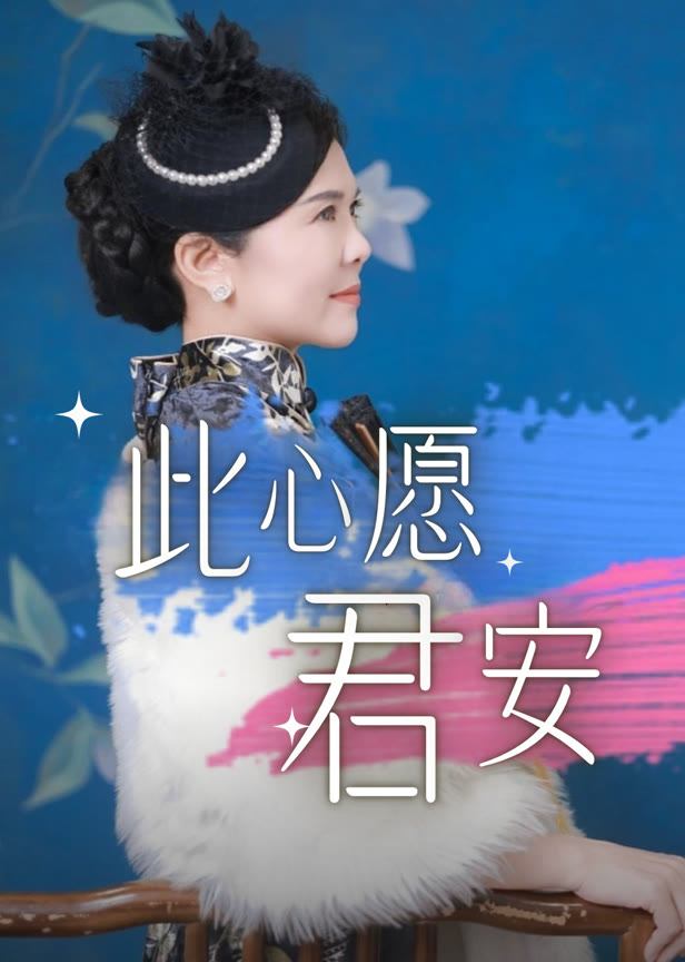 此心愿君安