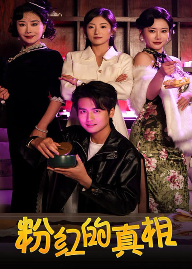 粉红的真相