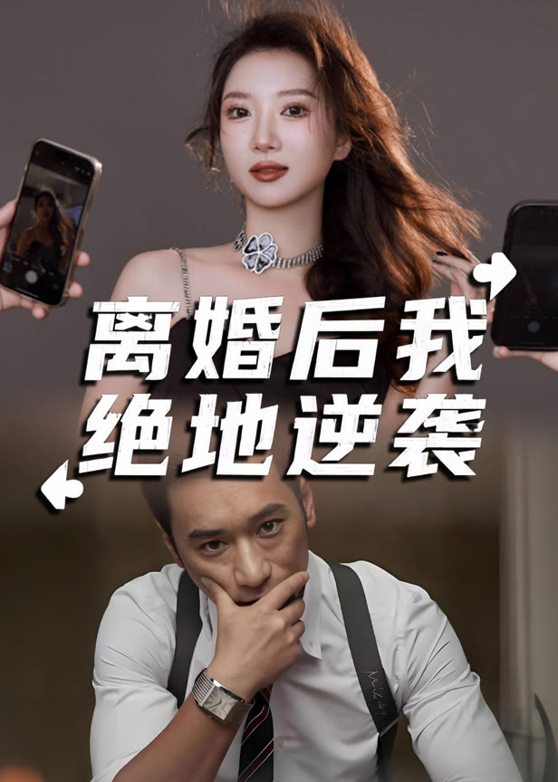 离婚后我绝地逆袭
