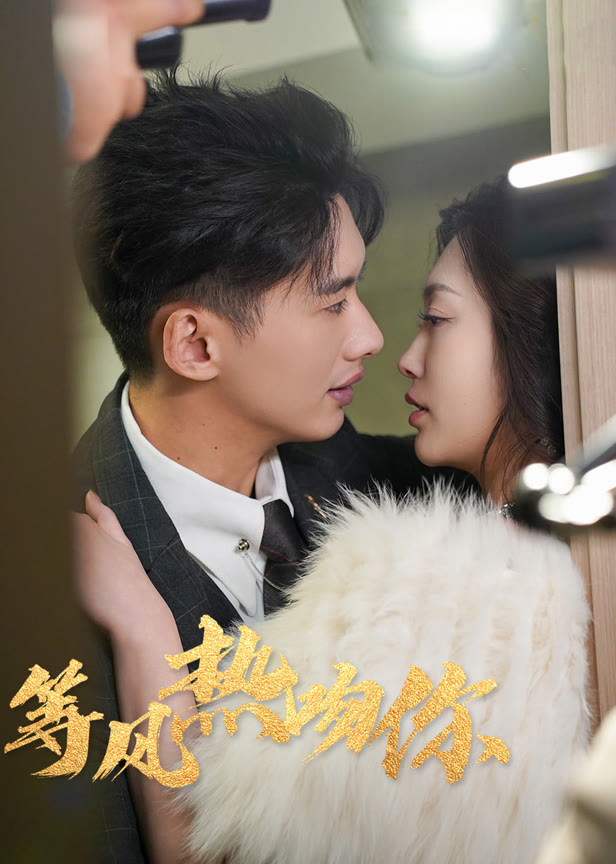 等风热吻你1