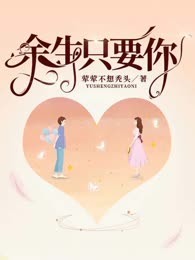 余生只要你