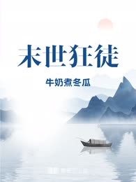 末世狂徒
